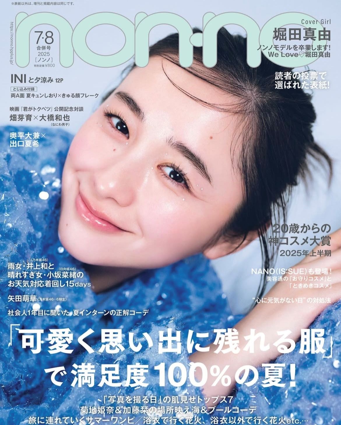 NON-NO 7・8月号掲載情報